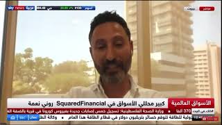 كبير محللي الاسواق في SquaredFinancial  روني نعمة