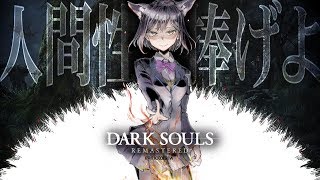 14: 人間性と腹筋を捧げよ(^o^) 【 ダークソウル #しずりん生放送 】