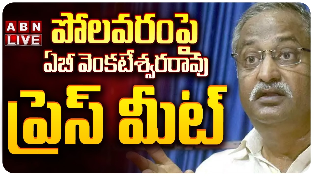 🔴LIVE: పోలవరంపై ఏబీవెంకటేశ్వరరావు ప్రెస్ మీట్ | EX IPS Officer AB Venkateswara Rao PRESS MEET | ABN