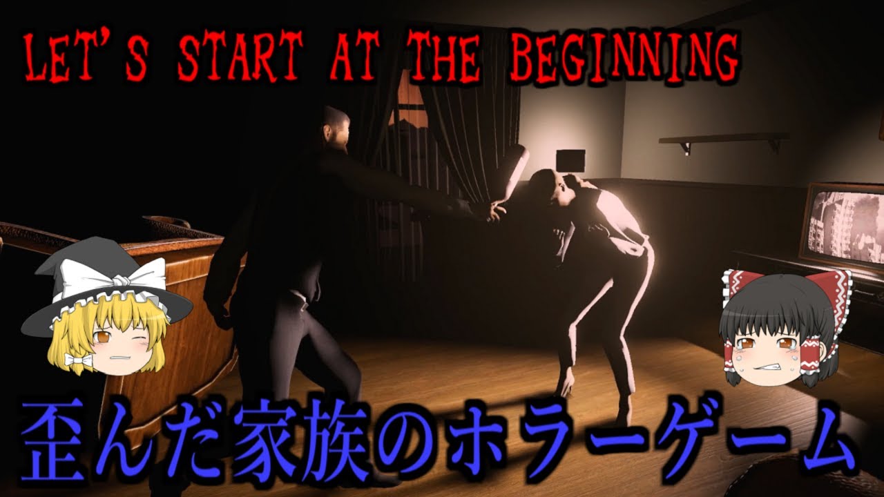 【ゆっくり実況】 夫婦喧嘩の結末は・・・ LET'S START AT THE BEGINNING 【ホラーゲーム】