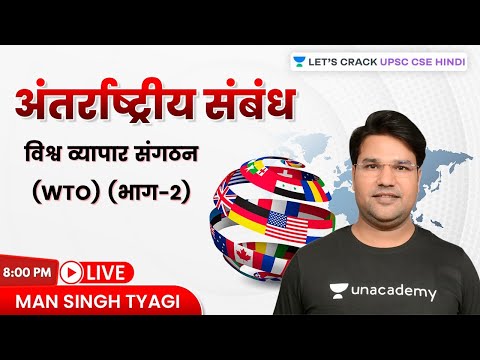 विश्व व्यापार संगठन (WTO) (भाग-2) | अंतर्राष्ट्रीय संबंध for UPSC CSE 2021/22/23 | Man Singh Tyagi