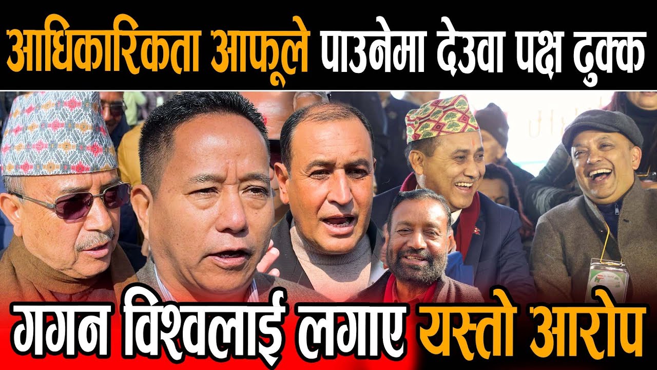 निर्वाचन आयोगमा देउवा समूहःआधिकारिकता हामीले पाउँछौं गगन–विश्वले निर्वाचन सार्न वा भाँड्न खोजको आरोप