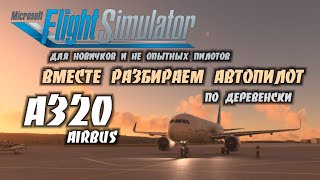 Flight Simulator 2020 для Новичков / Вместе Разбираем Автопилот на Airbus А320.