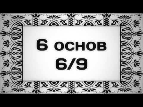 6 основ 6/9 || Абу Яхья Крымский