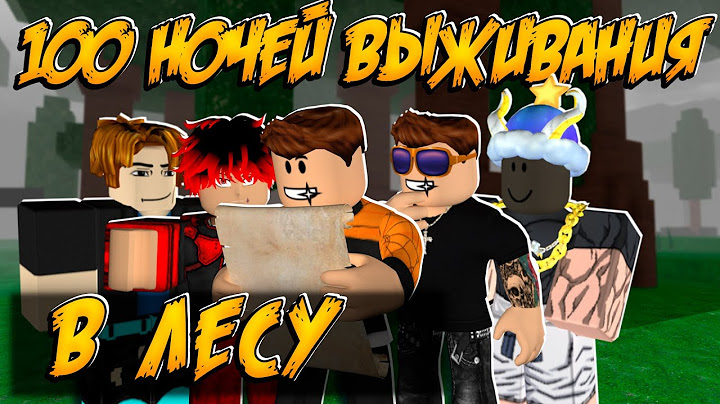ПРОЖИЛИ 100 ДНЕЙ В РЕЖИМЕ 99 НОЧЕЙ В ЛЕСУ  РОБЛОКС | 99 NIGHTS IN THE FOREST ROBLOX ЛЕОЛЕВ