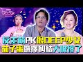 《DD52》反差萌PK很DEEP少女　茄子蛋選擇糾結大喊慘了｜【DD52菱格世代】EP1 精華｜楊丞琳 潘瑋柏 陳立農 茄子蛋 陳漢典｜烈焰之心