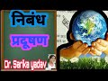 निबंध प्रदूषण / short Eassy on pollution