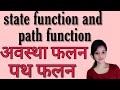 State function and path function in hindi,BSC 2nd year physical chemistry notes in hindi, knowledge
