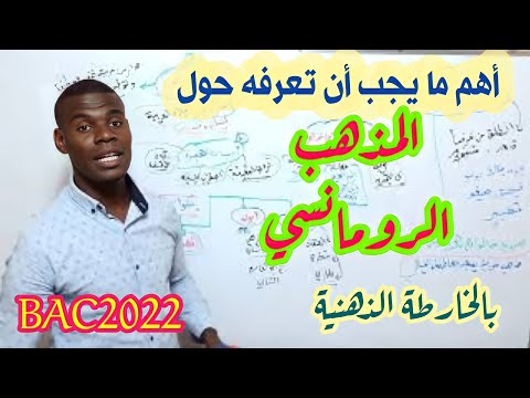 الدرس الرابع :المذهب الرومانسي /تعريفة /مدارسه (علميين + أدبيين) bac2022 / الجزء الأول