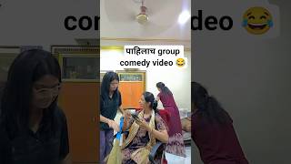 Firts grup comedy video 😂😅 #comedy #familyfun #viral #trendingshorts #follow