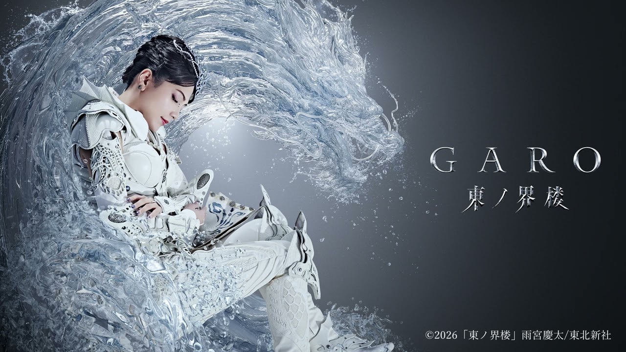 ドラマ『牙狼＜GARO＞ 東ノ界楼』OPテーマ | 寺田志保「GARO 東ノ界楼