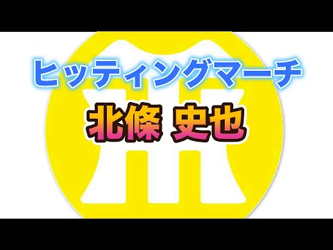【阪神タイガースヒッティングマーチ歌ってみた】北條史也選手ヒッティングマーチ