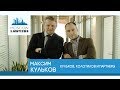 Moscow lawyers 2.0: #6 Максим Кульков (Кульков, Колотилов и партнеры)