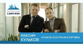 Moscow lawyers 2.0: #6 Максим Кульков (Кульков, Колотилов и партнеры)