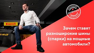 Зачем ставят разноширокие шины (спарки)?