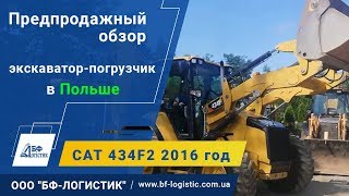 Предпродажный обзор Экскаватор-погрузчик Cat 434F2 2016 года в Польше - ООО \