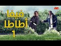 فيفا أطاطا | الحلقة ( 1 ) الأولى | بطولة محمد سعد ودنيا سمير غانم