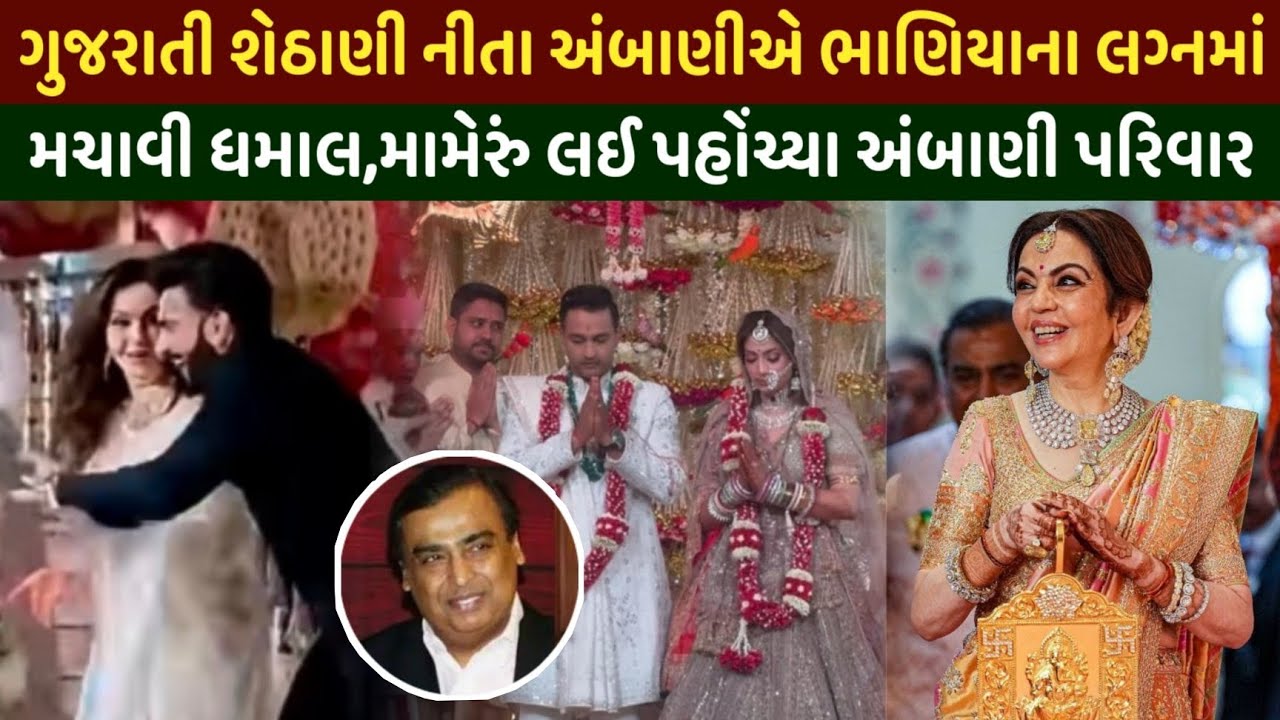 ગુજરાતી શેઠાણી નીતા અંબાણી ભાણીયા ના લગ્ન માં મચાવી ધમાલ | ambani family wedding viral video 