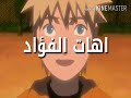 راب ناروتو حزين آهات الفؤاد روعه