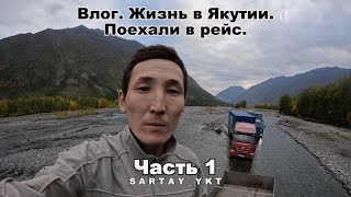 Жизнь в Якутии. Первая поездка. Купили внедорожник. Пробный рейс. Помощь от Ил Дархана.