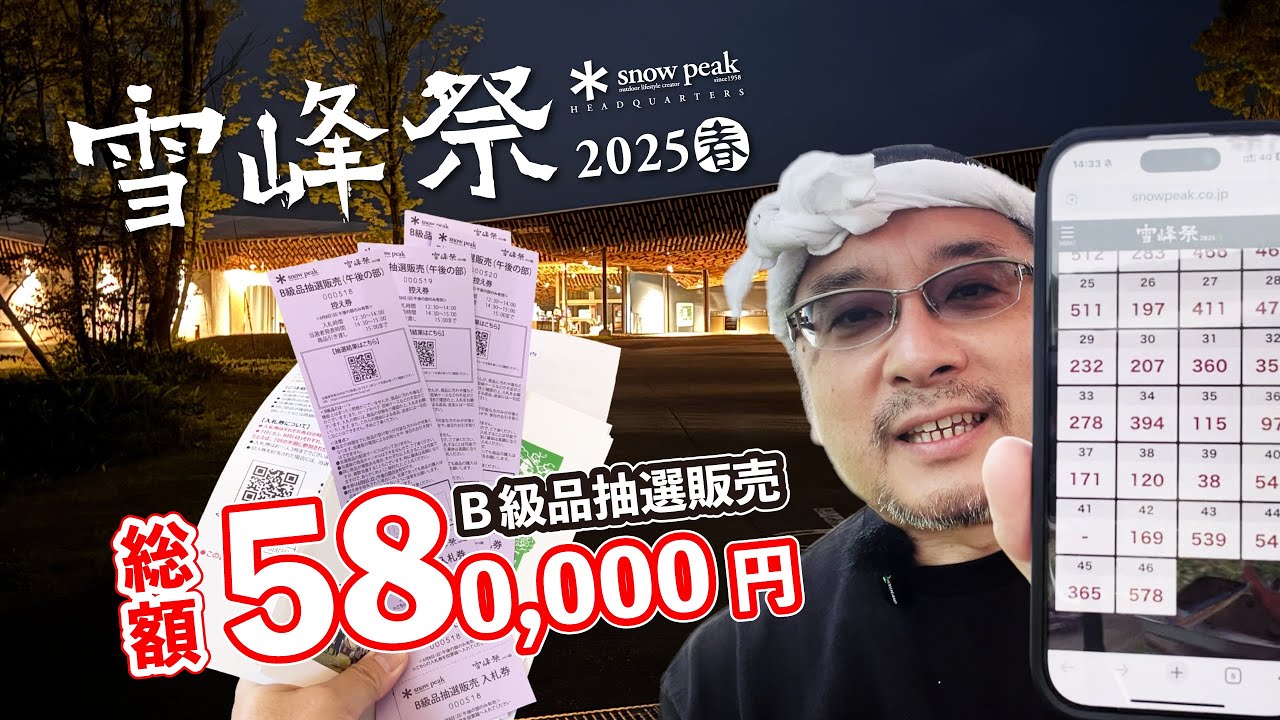 【 snowpeak 雪峰祭 2025 春 】イベント最終日にスペシャルセットを当ててしまうゴリラマン！