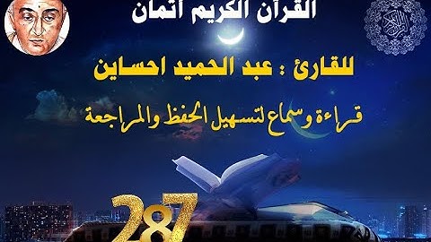 287_الثمن السابع من الحزب السادس وثلاثون,سورة النور+سورة الفرقان للقارئ عبد الحميد حساين,حفظ مراجعة