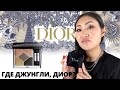 Dior Jungle обзор | Dior 579 | Новые тени Dior