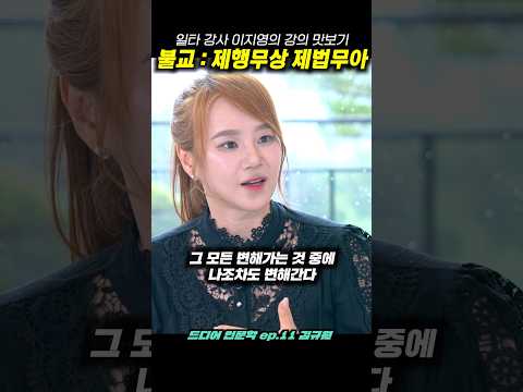 일타 강사 이지영의 강의 맛보기 : 불교 제행무상 제법무아 thumbnail
