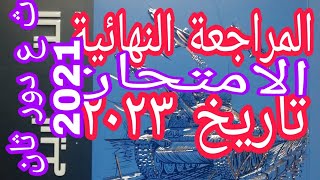 امتحان تاريخ اتمام الثانوية العامة دور ثاني 2021م كتاب الامتحان 2023