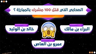 من هو الصحابي الذي قتل 100 مشرك بالمبارزة ؟ || أسئلة دينية عن الصحابه || أختبر معلوماتك الدينية