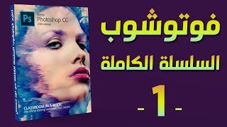 [ فوتوشوب | 01 ] الواجهة - الأدوات - الفراشي - النصوص