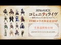 SINoALICE コミュニティライヴ~FFBEコラボ決定記念SP~