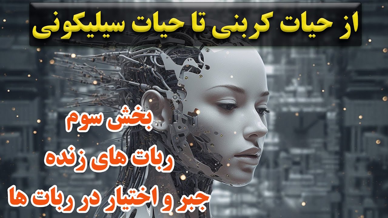 بخش سوم: نوعی کاملا متفاوت از حیات | ربات های زنده و مختار