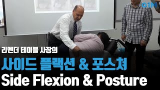 래터럴 플렉션 및 사이드포스쳐 테크닉 Lateral flexion and side posture adjustment