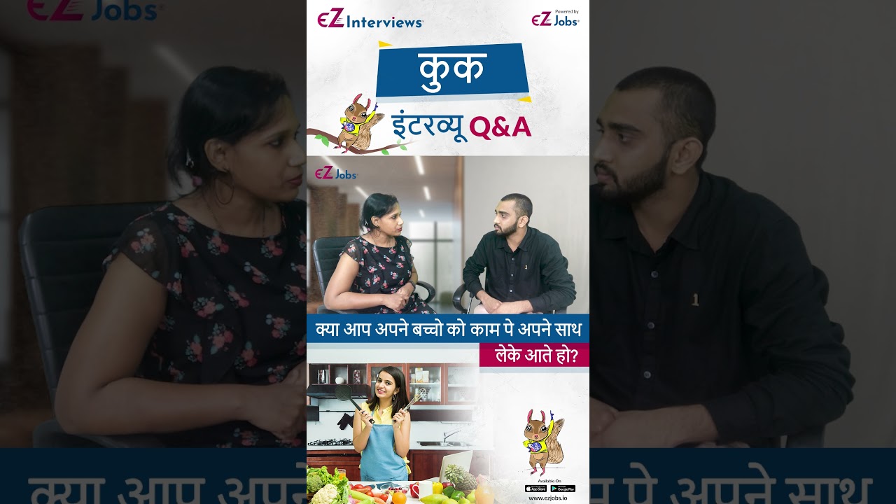 || कुक साक्षात्कार प्रश्न और उत्तर हिंदी में | क्या आप अपने बच्चो को काम पे अपने साथ लेके आते हो?II