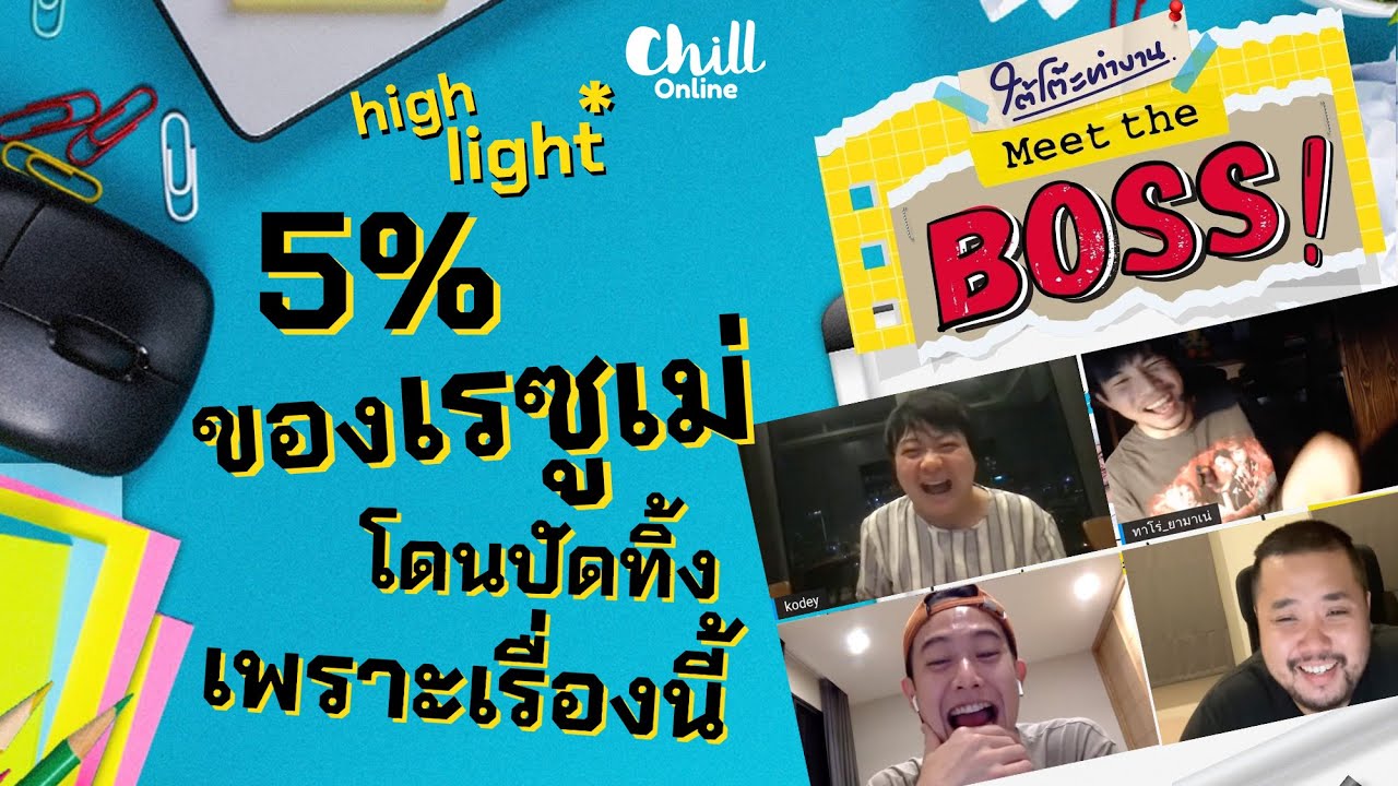 คุณไม่ได้ไปต่อ 5% ของเรซูเม่ที่ถูกคัดออก [Highlight] | #ใต้โต๊ะทำงาน Meet The Boss x โค้ดดี้ Goodday