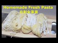 Ep 40 - Homemade Fresh Whole Egg Pasta (2 Ingredients) 自制全蛋面