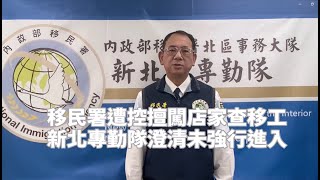 遭控擅闖店家查移工 新北專勤隊澄清未強行進入