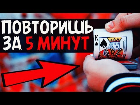 Вопрос: Как научиться простым карточным фокусам?