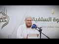 16 معنى حديث أنت ومالك لأبيك بر الوالدين د محمد إسماعيل المقدم 