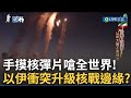 以伊衝突升級