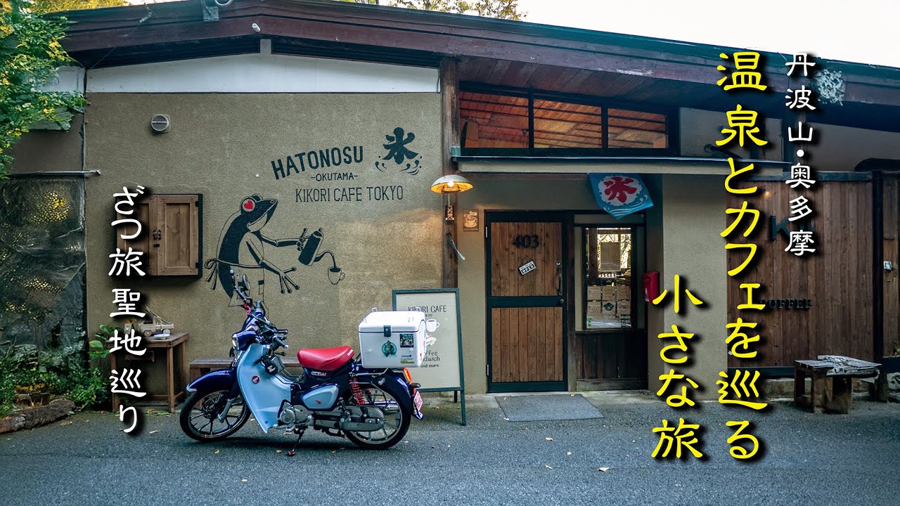 スーパーカブC125 ｜丹波山・奥多摩　”奥多摩周遊道路を越えて行く、温泉とカフェを巡る小さな旅