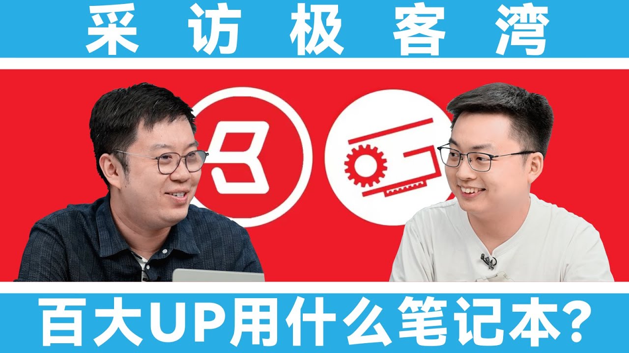 筆吧 VS 極客灣：科技區最硬核的百大UP主用什麼筆記本？ | 笔吧评测室