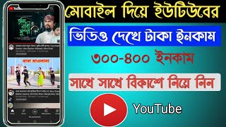 youtube video dekhe taka income।video dekhe taka income 2022। online income new apps screenshot 4