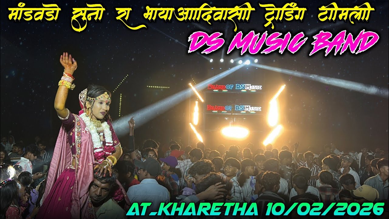 मांडवडो सुनो रा भाया आदिवासी ट्रेडिंग टीमली || The Barnd Of Ds Music Band ||At_Kharetha10/02/2026