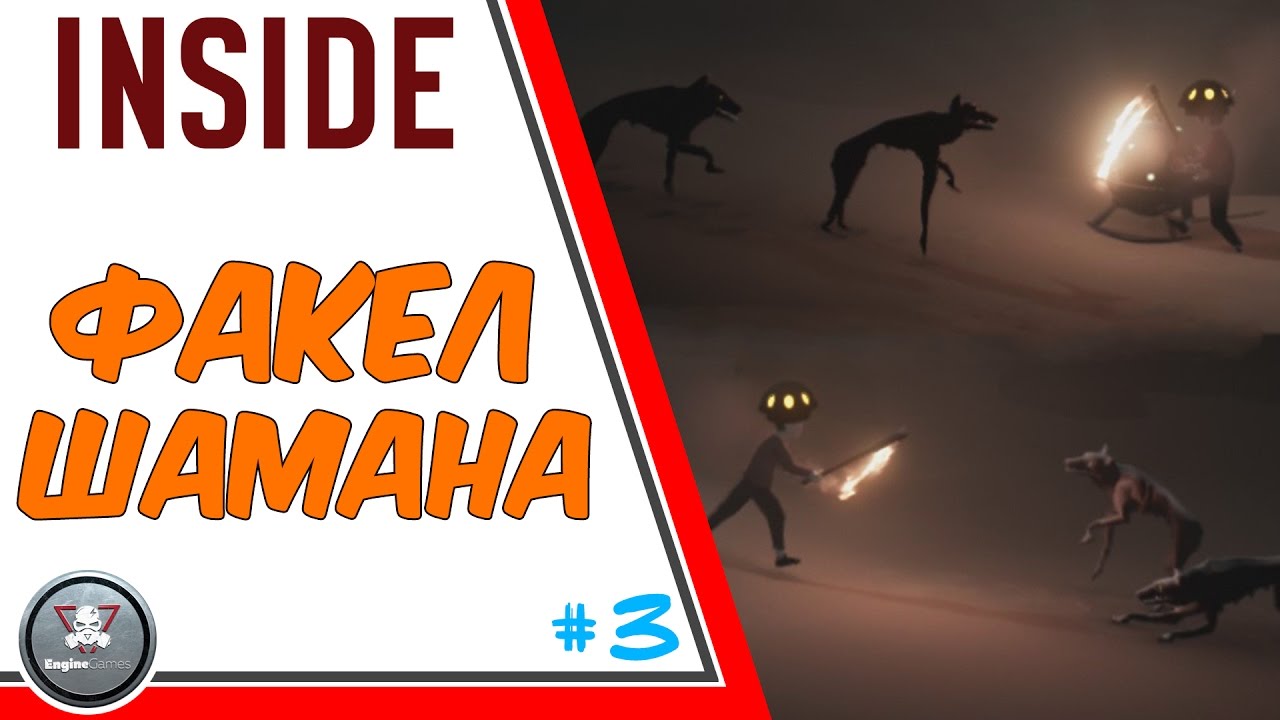 INSIDE СОБАКИ меня БОЯТСЯ прохождение обзор EngineGames #3