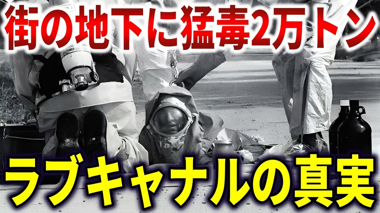 ラブキャナルの真相。企業が2万トン猛毒放置して奇形児多発した史上最悪の汚染事件【ゆっくり解説】