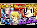 グラクロ 課金必須のぶっ壊れ最強キャラを100%獲得する方法w魔神メリオダスやマーリンが無料でもらえるww七つの大罪~光と闇の交戦~グランドクロス攻略実況