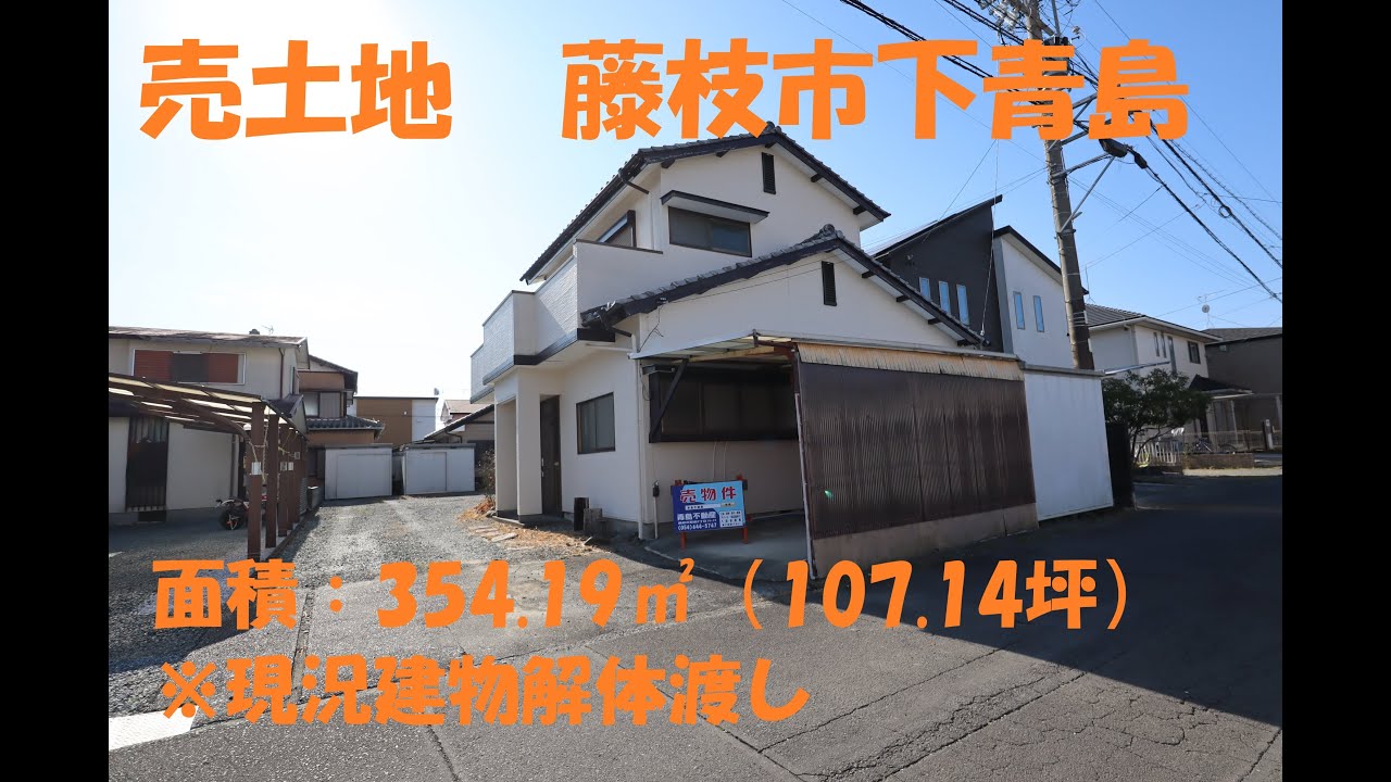 売土地　藤枝市下青島　354.19㎡（107.14坪）