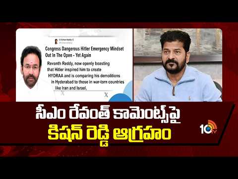సీఎం రేవంత్ కామెంట్స్‎పై కిషన్ రెడ్డి ఆగ్రహం | Kishan Reddy Tweet On Cm Revanth Comments | 10TV - 10TVNEWSTELUGU